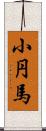 小円馬 Scroll