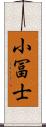 小冨士 Scroll