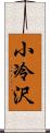 小冷沢 Scroll