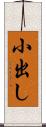 小出し Scroll