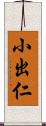 小出仁 Scroll