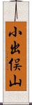 小出俣山 Scroll