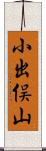 小出俣山 Scroll