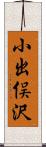 小出俣沢 Scroll