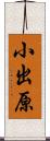 小出原 Scroll