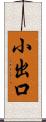 小出口 Scroll