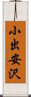 小出安沢 Scroll