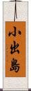 小出島 Scroll