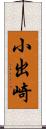 小出崎 Scroll