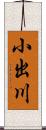 小出川 Scroll