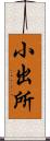 小出所 Scroll