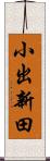 小出新田 Scroll