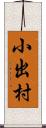 小出村 Scroll