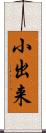 小出来 Scroll