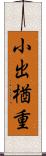 小出楢重 Scroll