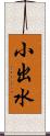 小出水 Scroll