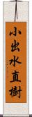 小出水直樹 Scroll