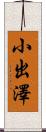 小出澤 Scroll