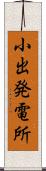 小出発電所 Scroll