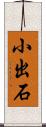 小出石 Scroll