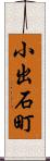 小出石町 Scroll