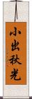 小出秋光 Scroll