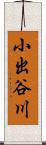 小出谷川 Scroll