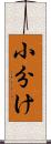 小分け Scroll