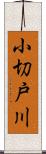 小切戸川 Scroll