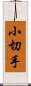 小切手 Scroll