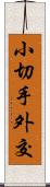 小切手外交 Scroll