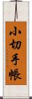 小切手帳 Scroll