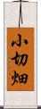 小切畑 Scroll