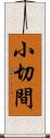 小切間 Scroll