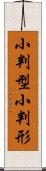 小判型 Scroll