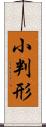 小判形 Scroll