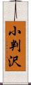 小判沢 Scroll