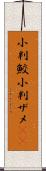 小判鮫 Scroll