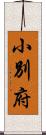 小別府 Scroll