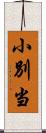 小別当 Scroll