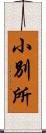 小別所 Scroll