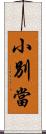 小別當 Scroll