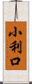 小利口 Scroll