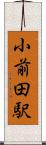 小前田駅 Scroll