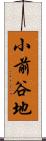 小前谷地 Scroll
