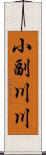 小副川川 Scroll