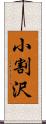 小割沢 Scroll