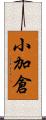 小加倉 Scroll