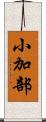 小加部 Scroll