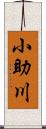 小助川 Scroll